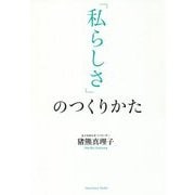 「私らしさ」のつくりかた [単行本]