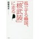 孤立する韓国、「核武装」に走る [単行本]