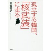 孤立する韓国、「核武装」に走る [単行本]