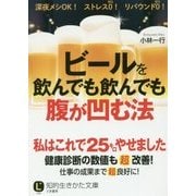 ビールを飲んでも飲んでも腹が凹む法(知的生きかた文庫) [文庫]