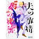 夫の事情 妻の秘密1(B's-LOG COMICS) [コミック]