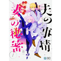 夫の事情 妻の秘密1(B's-LOG COMICS) [コミック]