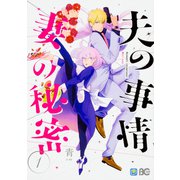 夫の事情 妻の秘密1(B's-LOG COMICS) [コミック]