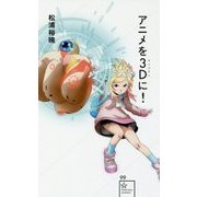 アニメを3D(サンジゲン)に!(星海社新書) [新書]