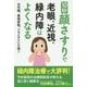 10秒顔さすりで老眼、近視、緑内障はよくなる―白内障、黄斑変性、ドライアイにも効く [単行本]