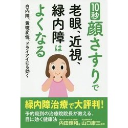 10秒顔さすりで老眼、近視、緑内障はよくなる―白内障、黄斑変性、ドライアイにも効く [単行本]