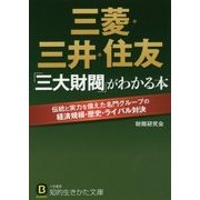三菱・三井・住友「三大財閥」がわかる本―伝統と実力を備えた名門グループの経済規模・歴史・ライバル対決(知的生きかた文庫) [文庫]