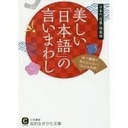 美しい「日本語」の言いまわし―粋で優雅で角も立たない!「伝える技術」(知的生きかた文庫) [文庫]
