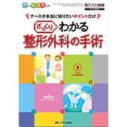 ざっくりわかる整形外科の手術 [単行本]
