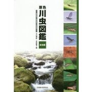 原色川虫図鑑 成虫編―カゲロウ・カワゲラ・トビケラ [図鑑]