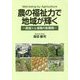 農の福祉力で地域が輝く―農福+α連携の新展開 [単行本]