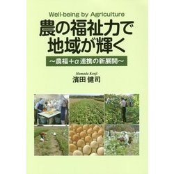 農の福祉力で地域が輝く―農福+α連携の新展開 [単行本]