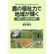 農の福祉力で地域が輝く―農福+α連携の新展開 [単行本]