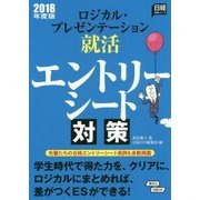 ロジカル・プレゼンテーション就活エントリーシート対策〈2018年度版〉(日経就職シリーズ) [単行本]