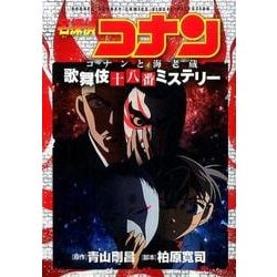 名探偵コナン コナンと海老蔵 歌舞伎十八番ミステリー(少年サンデーコミックス) [コミック]
