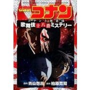 名探偵コナン コナンと海老蔵 歌舞伎十八番ミステリー(少年サンデーコミックス) [コミック]