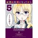 お酒は夫婦になってから<５>(ビッグ コミックス) [コミック]