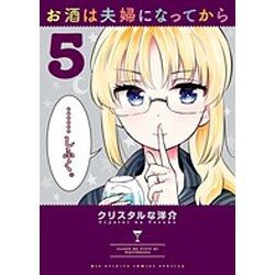 お酒は夫婦になってから<５>(ビッグ コミックス) [コミック]