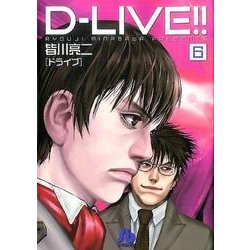 D-LIVE！！<６>(コミック文庫（青年）) [文庫]