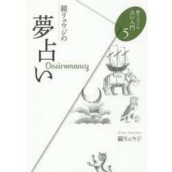 鏡リュウジの夢占い(鏡リュウジの占い入門〈5〉) [単行本]