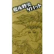 魔夜峰央タロット [単行本]