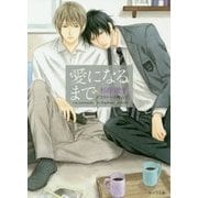 愛になるまで(キャラ文庫) [文庫]