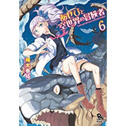 あせびと空世界の冒険者 6（リュウコミックス） [コミック]