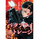 バタフライ・ストレージ 1（リュウコミックス） [コミック]