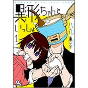 異形ちゃんといっしょ 1（リュウコミックス） [コミック]