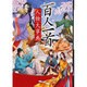 百人一首人物大事典 ハンディ版 [事典辞典]