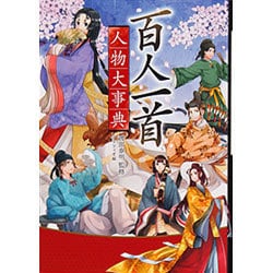百人一首人物大事典 ハンディ版 [事典辞典]