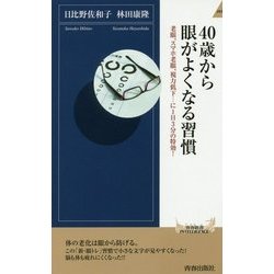 40歳から眼がよくなる習慣―老眼、スマホ老眼、視力低下…に1日3分の特効!(青春新書INTELLIGENCE) [新書]