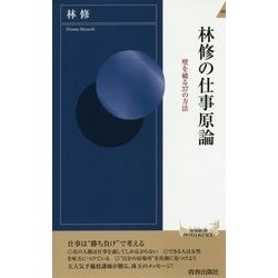 林修の仕事原論―壁を破る37の方法(青春新書INTELLIGENCE) [新書]