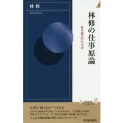 林修の仕事原論―壁を破る37の方法(青春新書INTELLIGENCE) [新書]