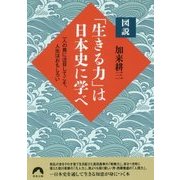 図説「生きる力」は日本史に学べ―一人の男に注目してこそ、人生はおもしろい(青春文庫) [文庫]