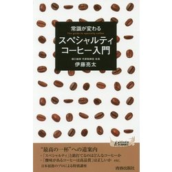 常識が変わるスペシャルティコーヒー入門(青春新書PLAYBOOKS) [新書]