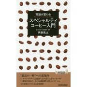 常識が変わるスペシャルティコーヒー入門(青春新書PLAYBOOKS) [新書]
