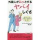 外国人がムッとするヤバイしぐさ(青春新書PLAYBOOKS) [新書]