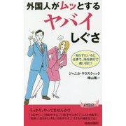 外国人がムッとするヤバイしぐさ(青春新書PLAYBOOKS) [新書]