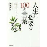人生に必要な100の言葉―頑張りすぎなくてもいい心地よく生きる [単行本]