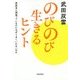 のびのび生きるヒント―真面目に頑張っているのになぜうまくいかないのか [単行本]