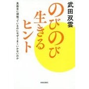 のびのび生きるヒント―真面目に頑張っているのになぜうまくいかないのか [単行本]