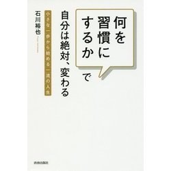 何を習慣にするかで自分は絶対、変わる―小さな一歩から始める一流の人生 [単行本]