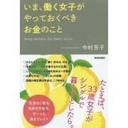 いま、働く女子がやっておくべきお金のこと [単行本]