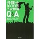 弁護士 独立・経営の不安解消Q&A [単行本]