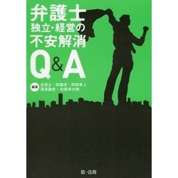 弁護士 独立・経営の不安解消Q&A [単行本]