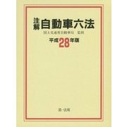 注解 自動車六法〈平成28年版〉 [単行本]