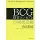 BCG経営コンセプト―市場創造編 [単行本]
