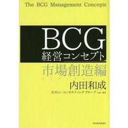 BCG経営コンセプト―市場創造編 [単行本]