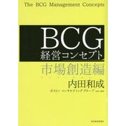 BCG経営コンセプト―市場創造編 [単行本]